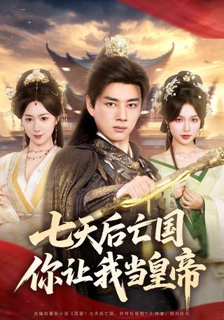 《七天后亡国，你让我当皇帝》短剧海报