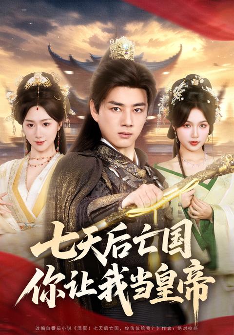 《七天後亡國，你讓我當皇帝》短劇海報
