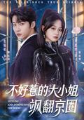 《不好惹的大小姐飒翻京圈》短剧海报