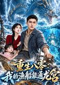 Reborn in the Eighties: My Fishing Boat Reaches the Dragon Palace short-drama poster