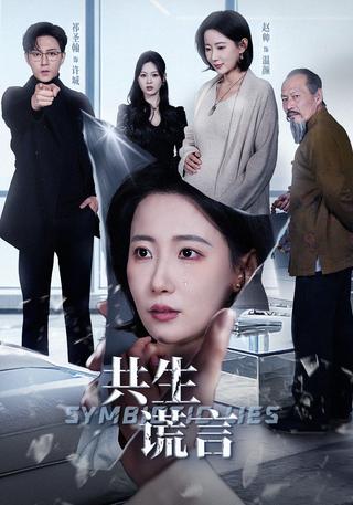 《共生谎言》短剧海报