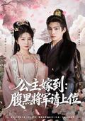 《公主嫁到：腹黑將軍請上位》短劇海報