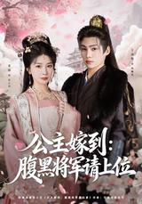 《公主嫁到：腹黑將軍請上位》短劇海報