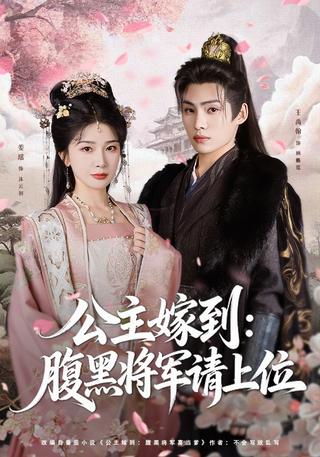 《公主嫁到：腹黑将军请上位》短剧海报