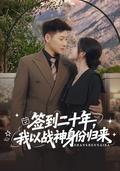 《签到二十年，我以战神身份归来》短剧海报