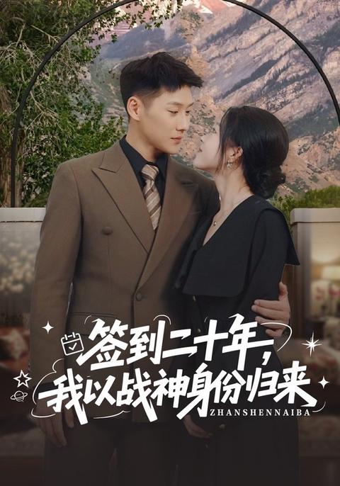 《簽到二十年，我以戰神身份歸來》短劇海報