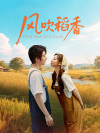 《風吹稻香》短劇海報