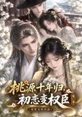 Ten Years Later, My First Love Is a Powerful Minister, Season 2 short-drama poster