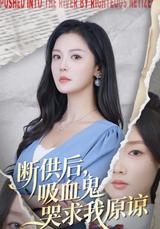 After Cutting Off Support, the Vampire Begs for My Forgiveness short-drama poster