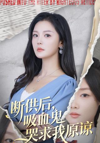《断供后，吸血鬼哭求我原谅》短剧海报
