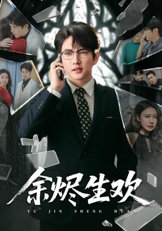 《余烬生欢》短剧海报