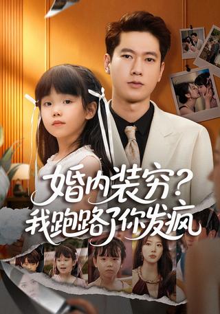 《婚内装穷？我跑路了你发疯》短剧海报