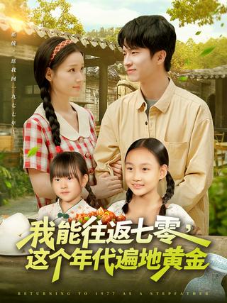 《我能往返七零，这个年代遍地黄金》短剧海报