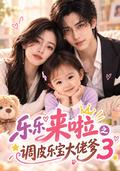 Mischievous Lele and Her Powerful Dad, Season 3 short-drama poster