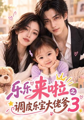 Mischievous Lele and Her Powerful Dad, Season 3 short-drama poster