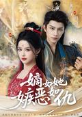 《嫡女她嫉恶如仇》短剧海报