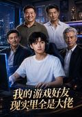 《我的游戏好友现实里全是大佬》短剧海报