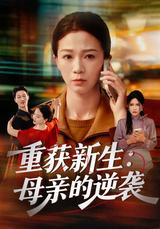 《重獲新生：母親的逆襲》短劇海報