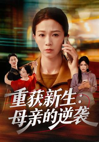《重获新生：母亲的逆袭》短剧海报