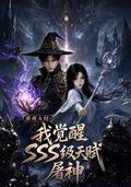 《游戏入侵:我觉醒sss级天赋屠神》短剧海报
