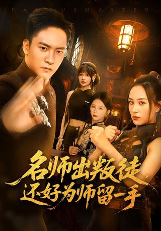 《名师出叛徒，还好为师留一手》短剧海报
