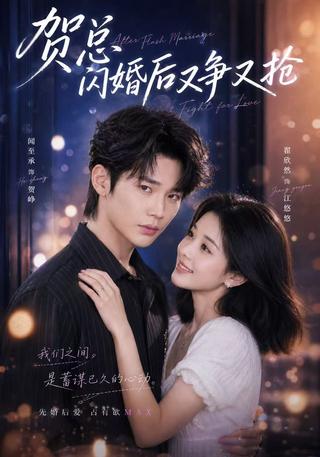 《贺总闪婚后又争又抢》短剧海报