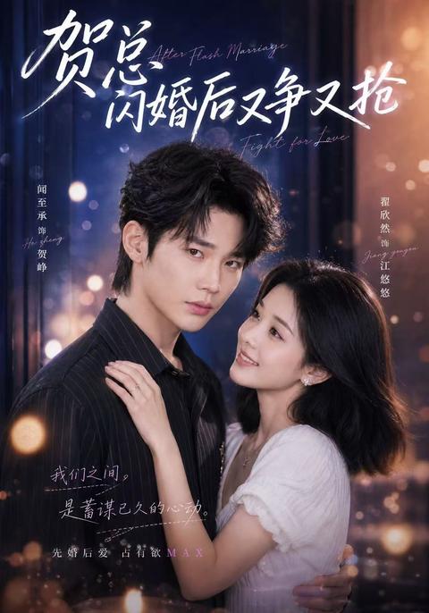 《贺总闪婚后又争又抢》短剧海报