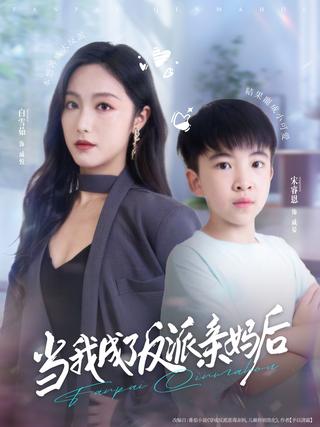 《当我成了反派亲妈后》短剧海报