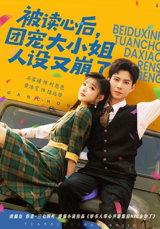《被读心后，团宠大小姐人设又崩了》短剧海报