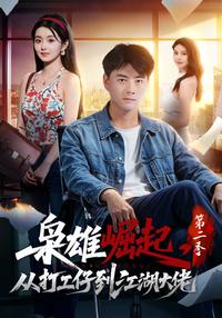 Rise of a Jianghu Boss: From Worker to Underworld Leader, Season 2 short-drama poster