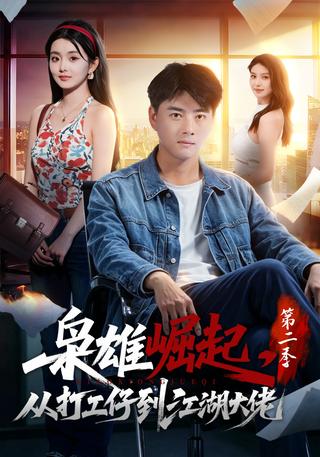 Rise of a Jianghu Boss: From Worker to Underworld Leader, Season 2 short-drama poster
