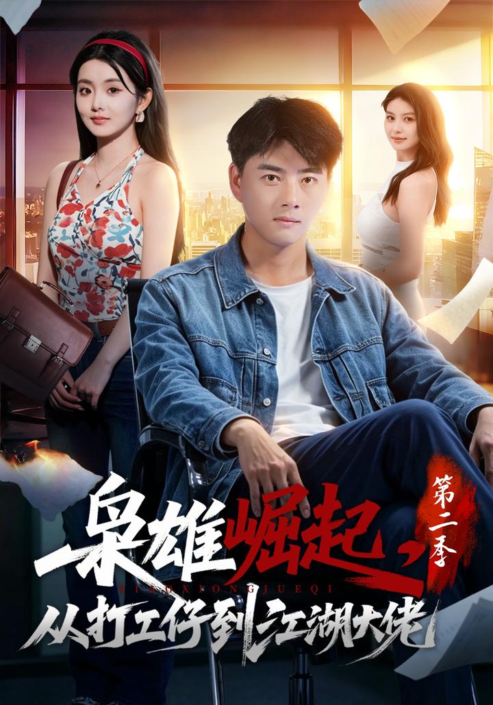 Rise of a Jianghu Boss: From Worker to Underworld Leader, Season 2 short-drama poster