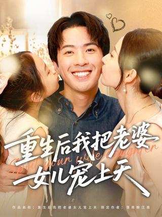 《重生后我把老婆女儿宠上天》短剧海报