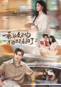 《乖乖女退场，京圈浪子沦陷了2》短剧海报