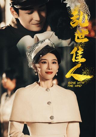 《乱世佳人》短剧海报