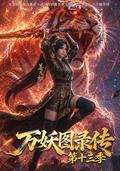 Chronicles of Ten Thousand Demons, Season 13 short-drama poster