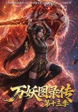 Chronicles of Ten Thousand Demons, Season 13 short-drama poster