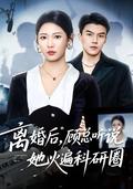《離婚後，顧總聽說她火遍科研圈》短劇海報