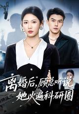 《離婚後，顧總聽說她火遍科研圈》短劇海報