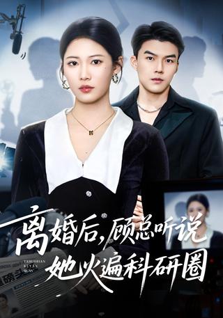 《离婚后，顾总听说她火遍科研圈》短剧海报