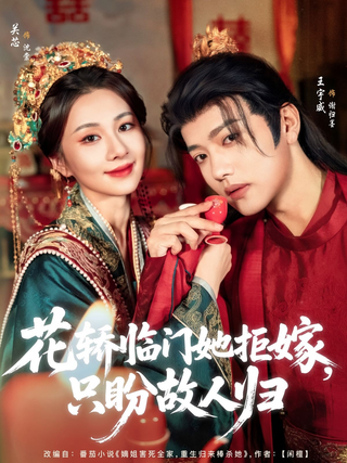 《花轿临门她拒嫁，只盼故人归》短剧海报