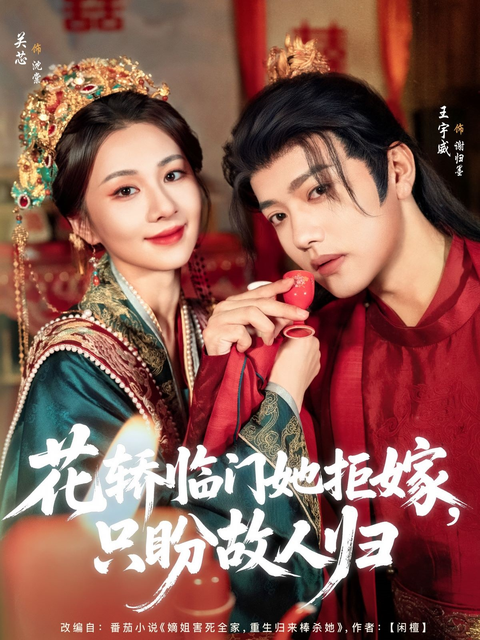《花轎臨門她拒嫁，只盼故人歸》短劇海報