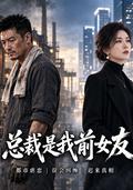 The CEO is my ex-girlfriend short-drama poster