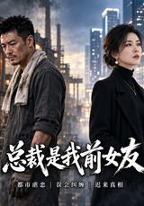 《總裁是我前女友》短劇海報