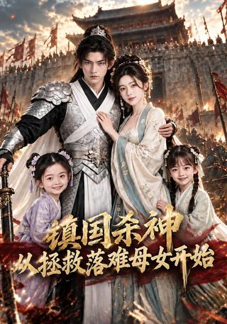 The God of Killing in the Country: Starting from Saving the Mother and Daughter in Distress short-drama poster