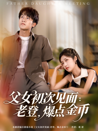 《父女初次见面：老登，爆点金币》短剧海报