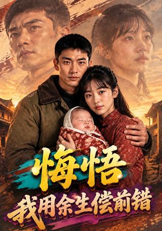 Repentance: I Will Spend My Life Making Amends short-drama poster