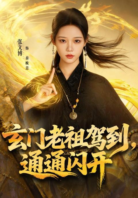 《玄門老祖駕到，通通閃開》短劇海報