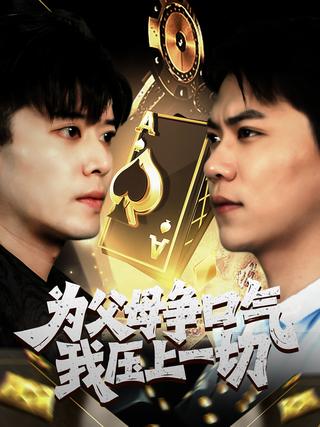 《为父母争口气我压上一切》短剧海报