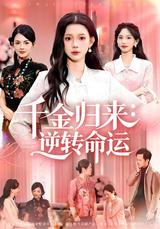 《千金归来：逆转命运》短剧海报